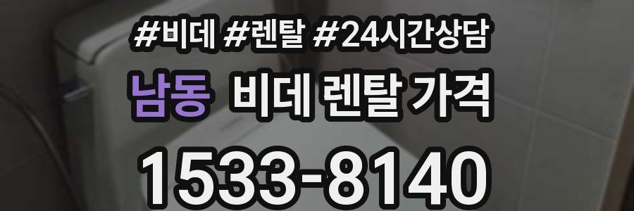 남동 비데 렌탈 가격