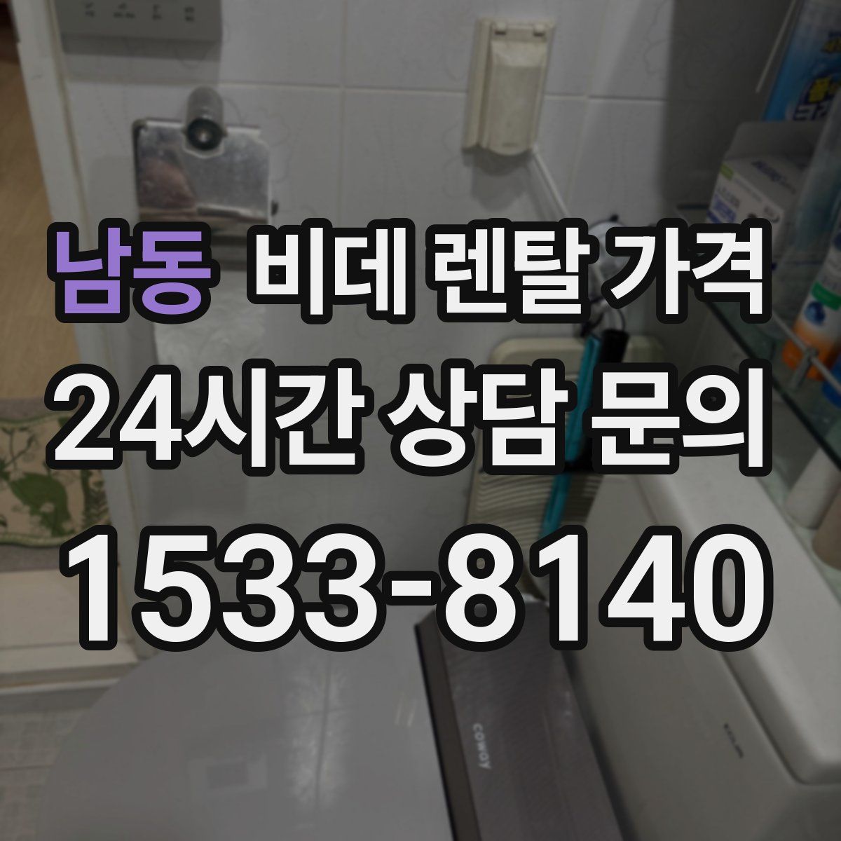 남동 비데 렌탈 가격