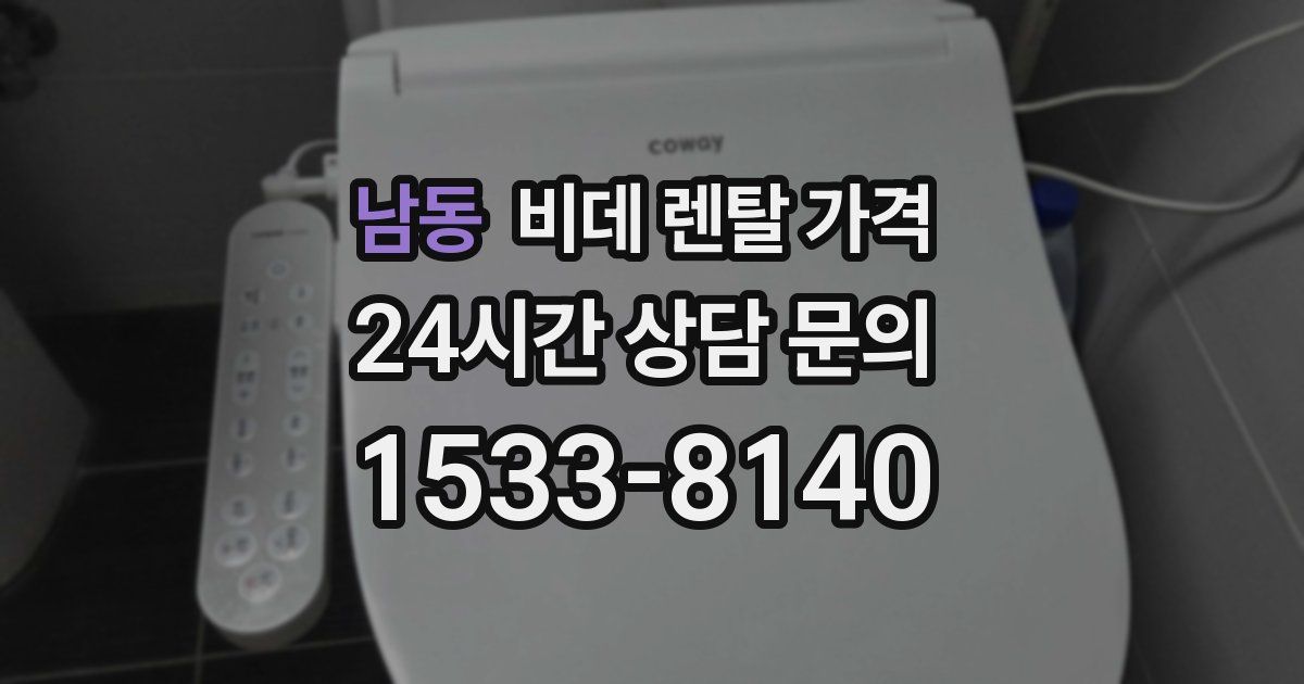 남동 비데 렌탈 가격