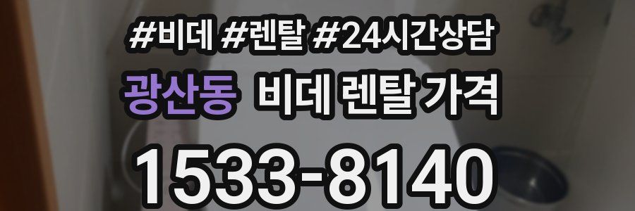 광산동 비데 렌탈 가격