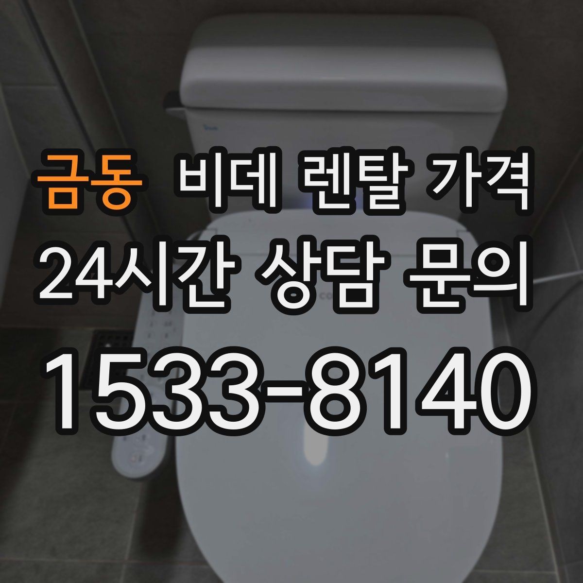 금동 비데 렌탈 가격 정수 기능 포함 여부 비교 포인트