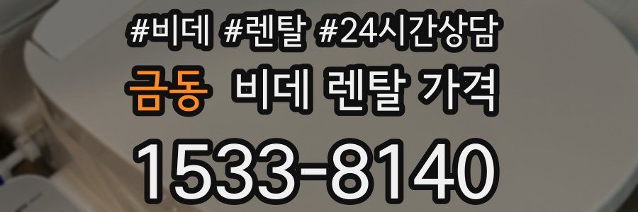 금동 비데 렌탈 가격