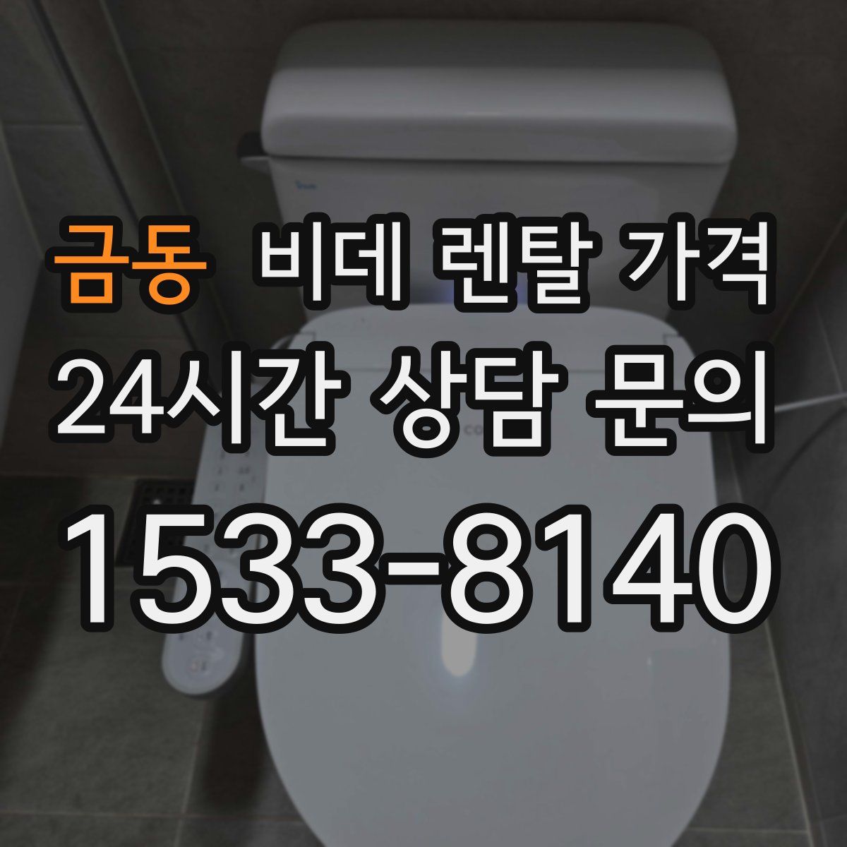금동 비데 렌탈 가격