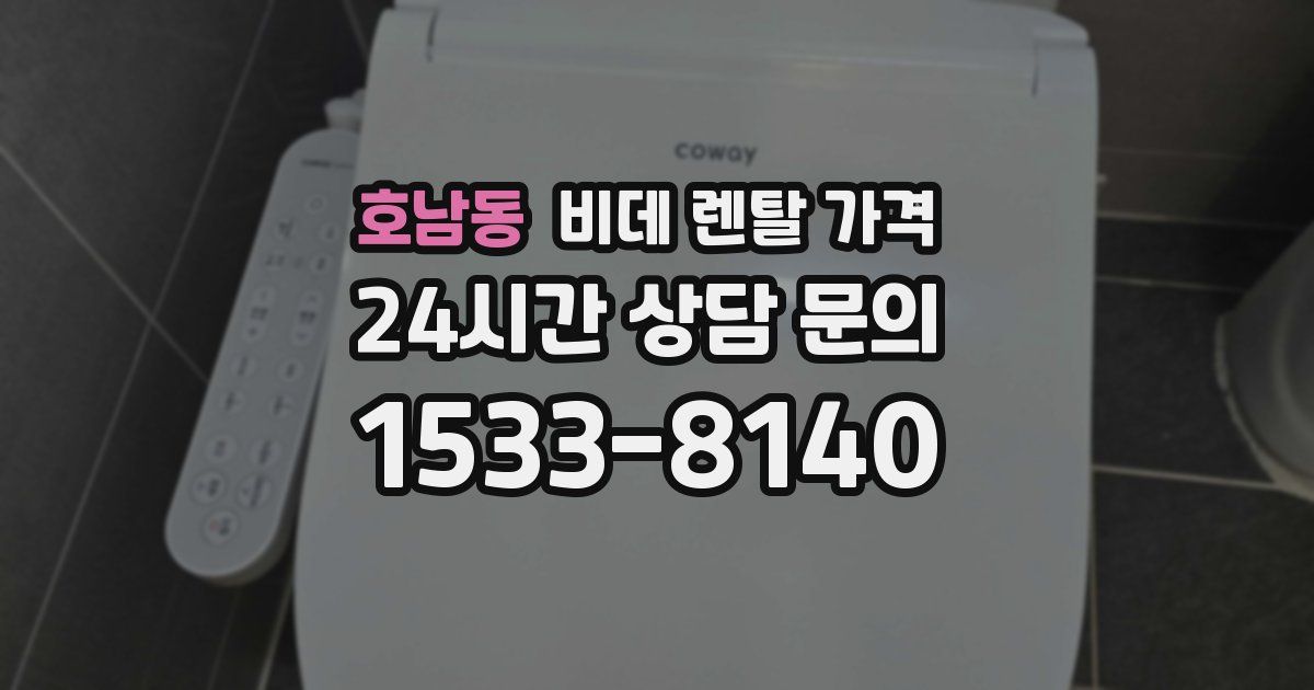 호남동 비데 렌탈 가격