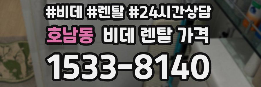 호남동 비데 렌탈 가격