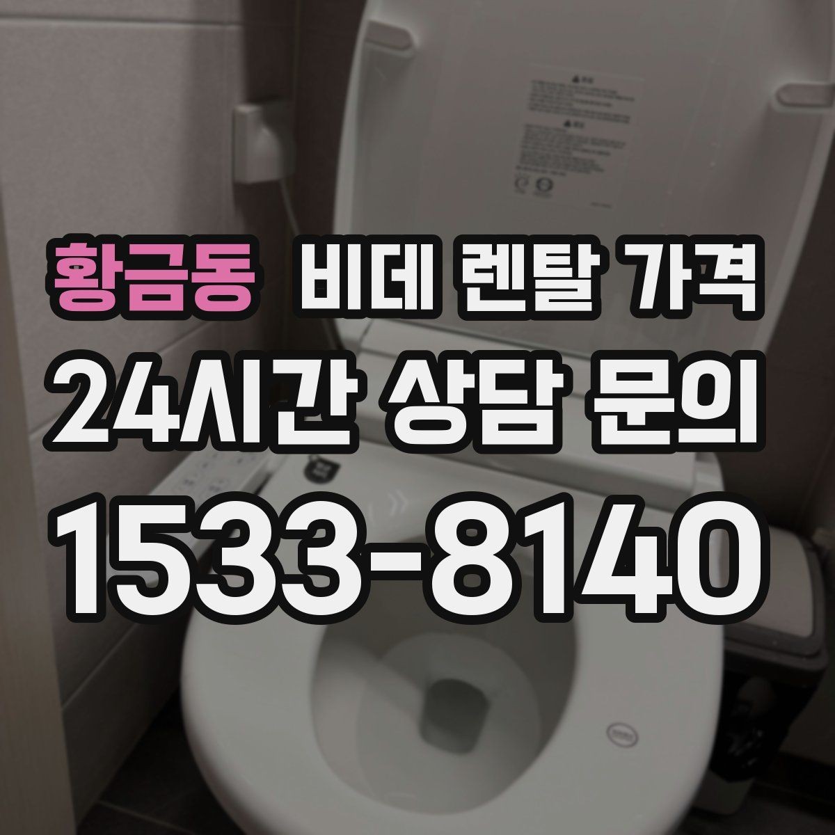 황금동 비데 렌탈 가격 업체별 조건이 다른 이유 알아보기