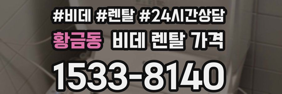황금동 비데 렌탈 가격