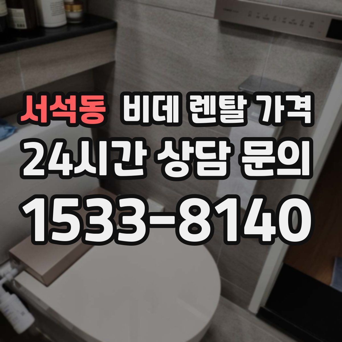 서석동 비데 렌탈 가격