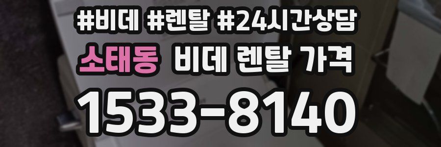 소태동 비데 렌탈 가격