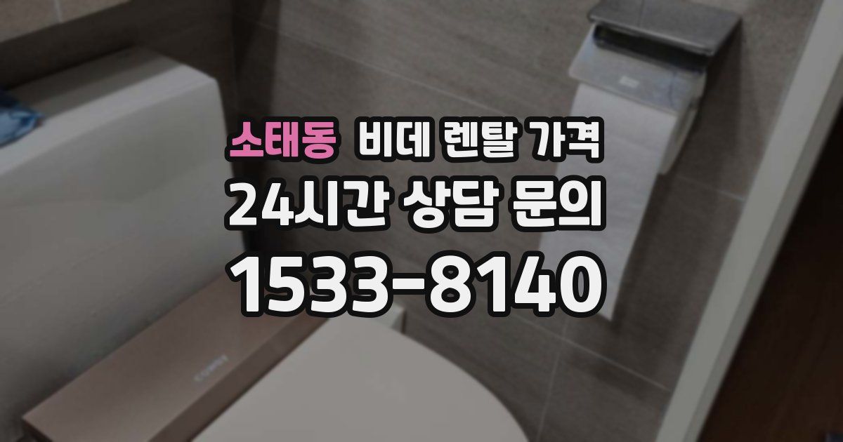 소태동 비데 렌탈 가격