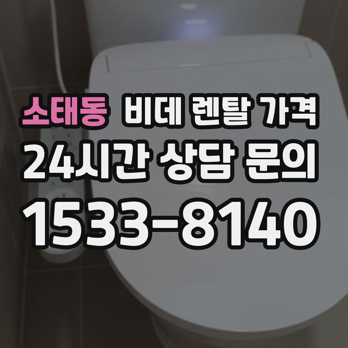 소태동 비데 렌탈 가격