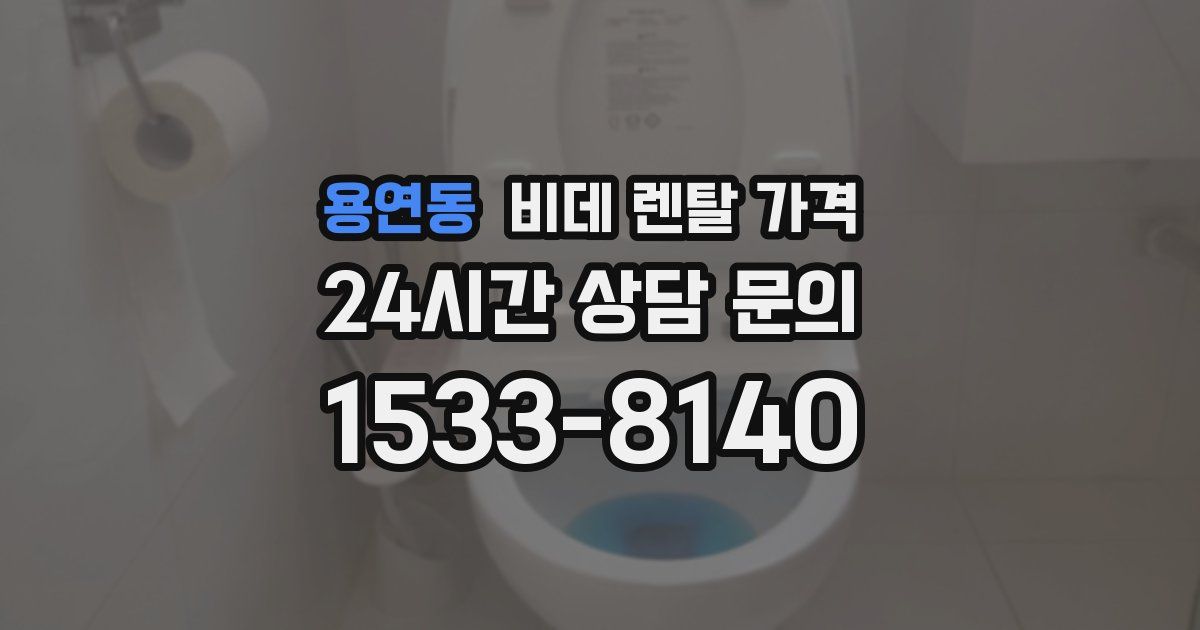 용연동 비데 렌탈 가격
