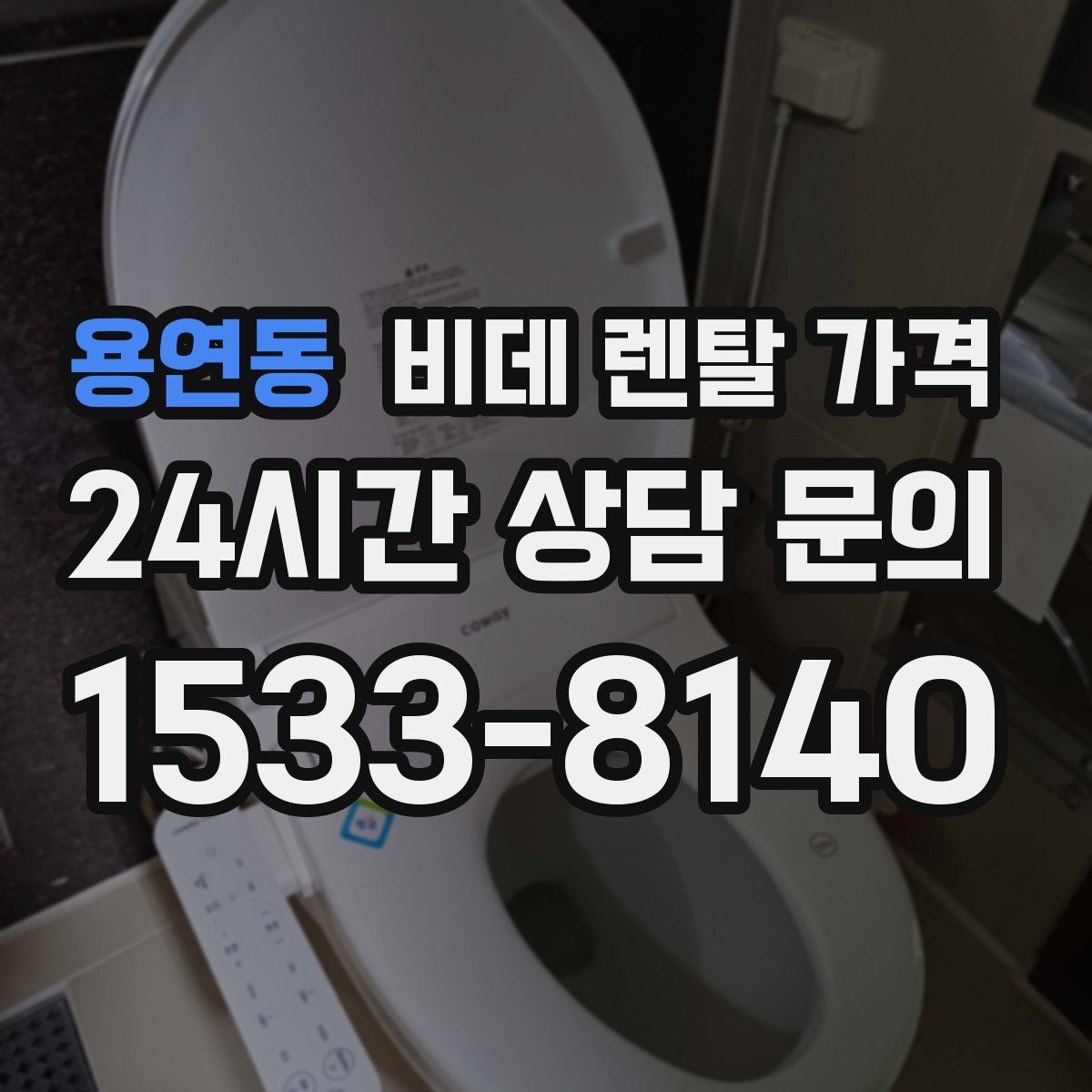 용연동 비데 렌탈 가격