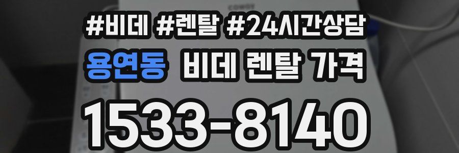 용연동 비데 렌탈 가격