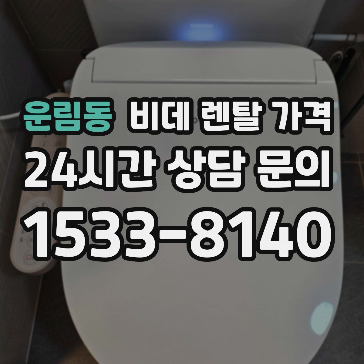 운림동 비데 렌탈 가격