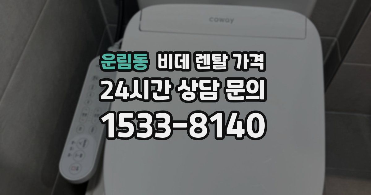 운림동 비데 렌탈 가격