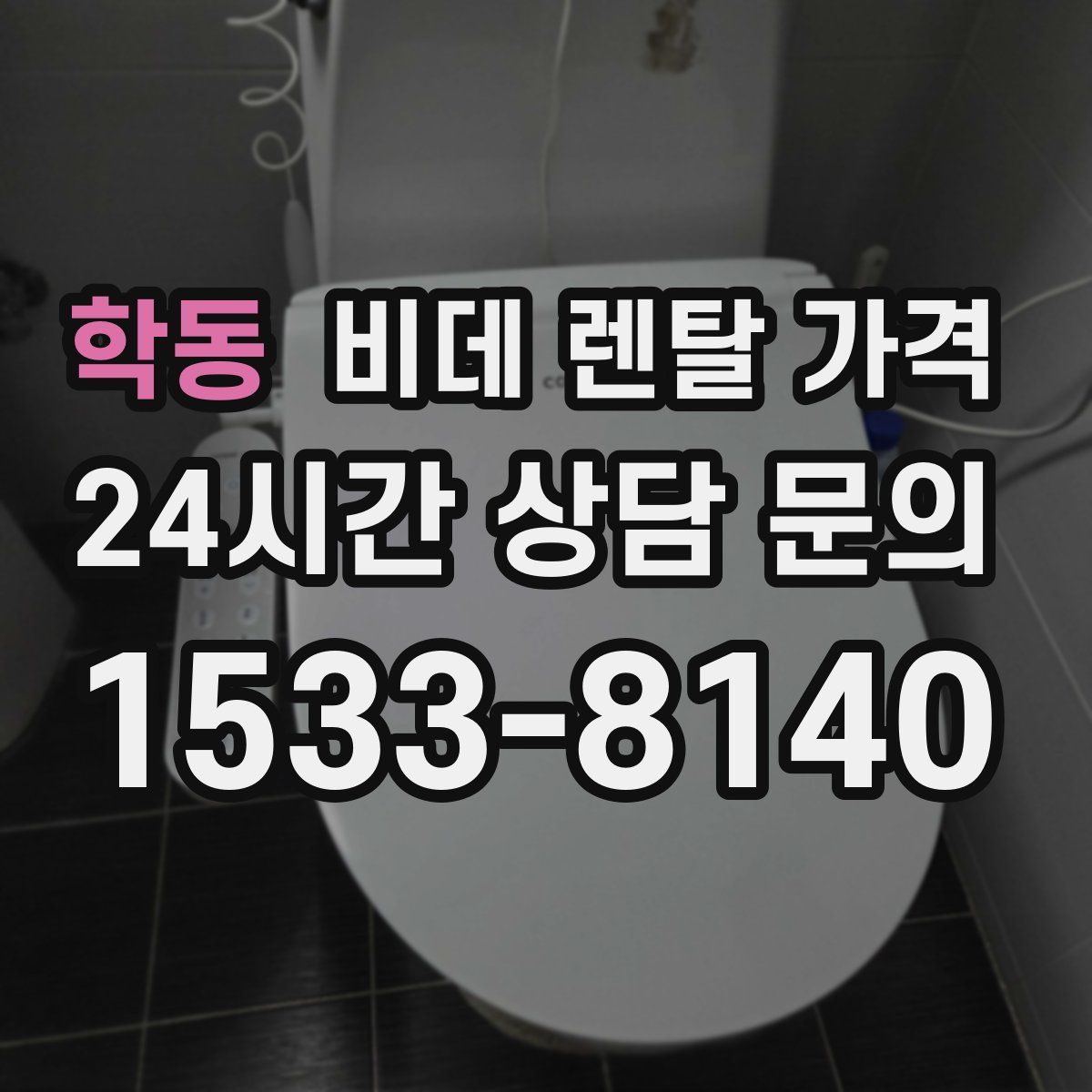 학동 비데 렌탈 가격