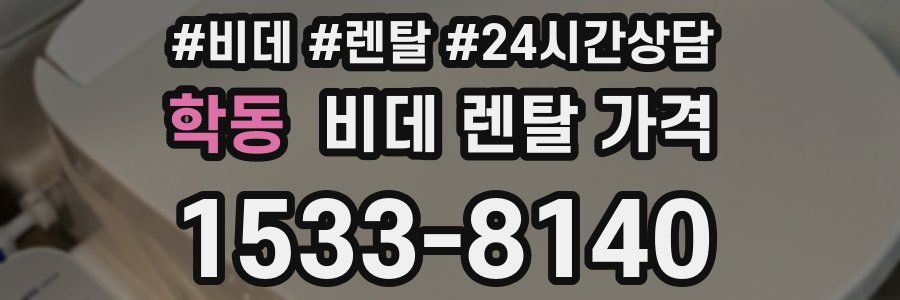 학동 비데 렌탈 가격