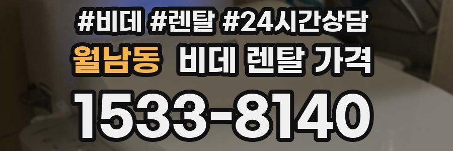 월남동 비데 렌탈 가격