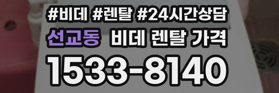 선교동 비데 렌탈 가격