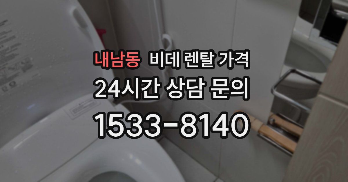 내남동 비데 렌탈 가격