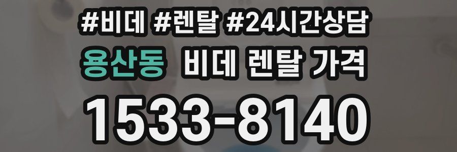 용산동 비데 렌탈 가격