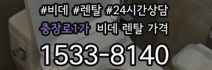 충장로1가 비데 렌탈 가격