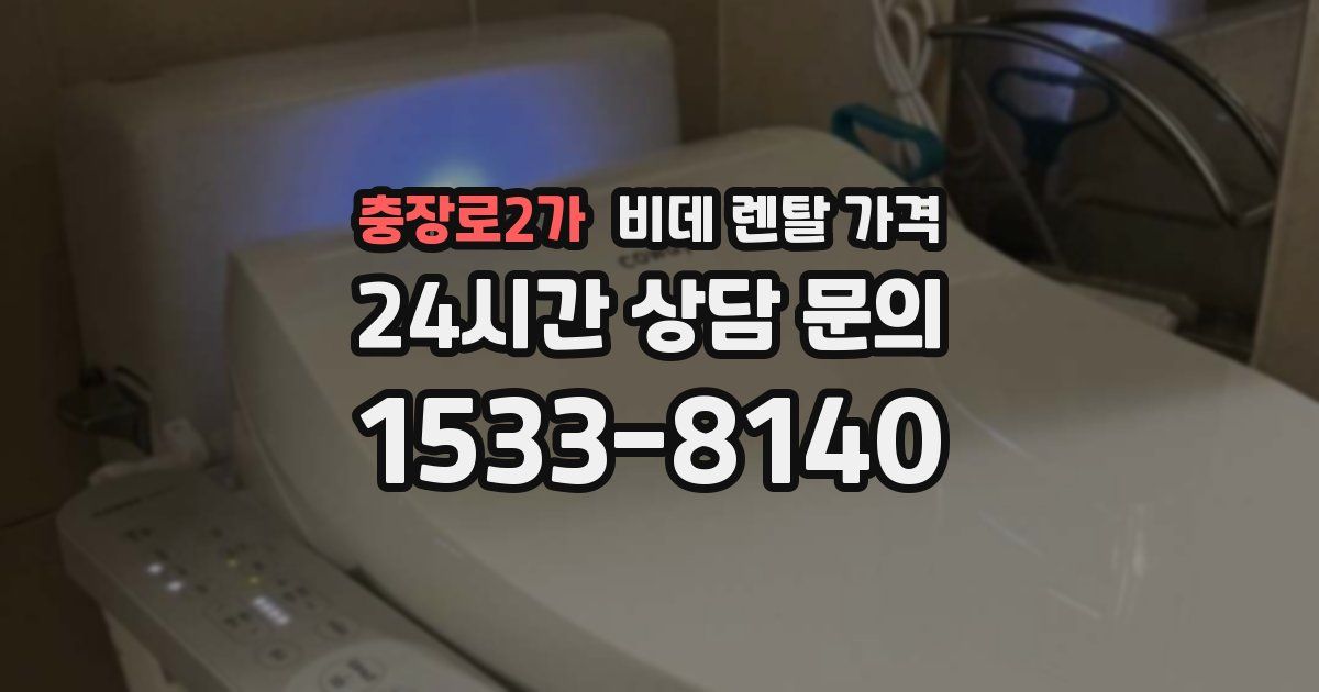 충장로2가 비데 렌탈 가격