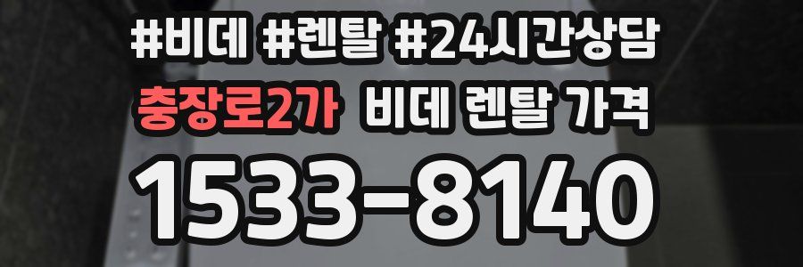 충장로2가 비데 렌탈 가격