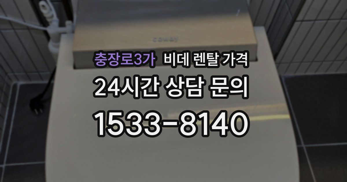 충장로3가 비데 렌탈 가격
