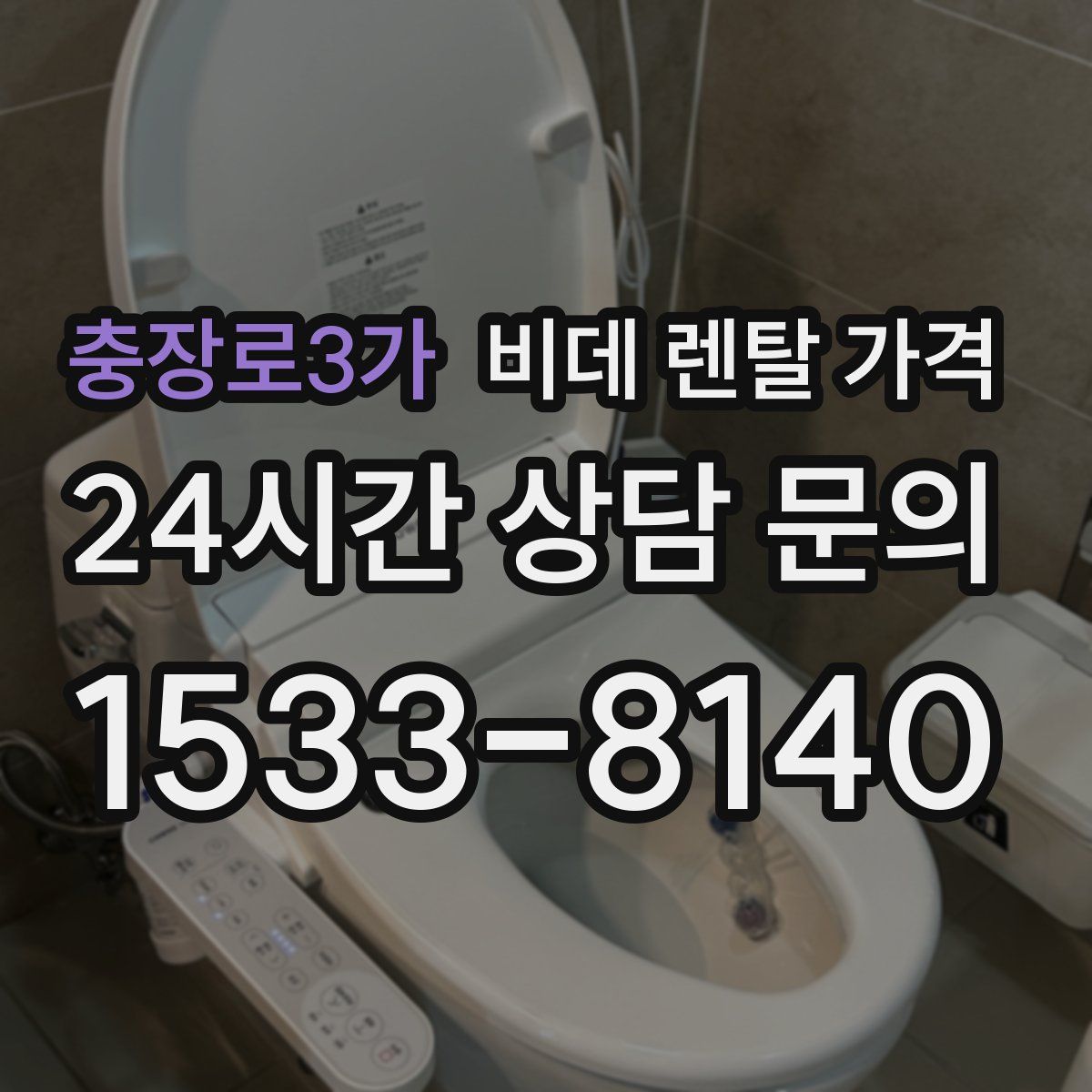 충장로3가 비데 렌탈 가격