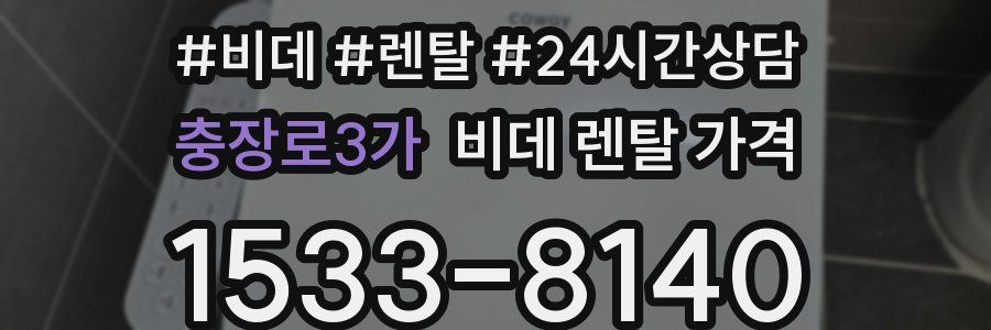 충장로3가 비데 렌탈 가격