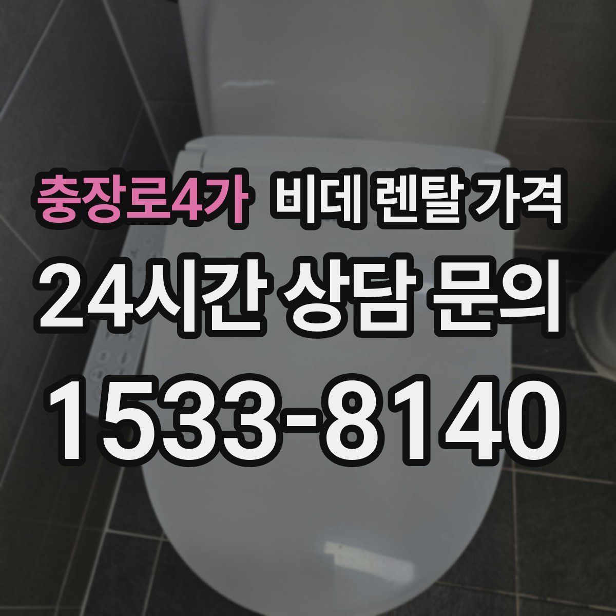 충장로4가 비데 렌탈 가격