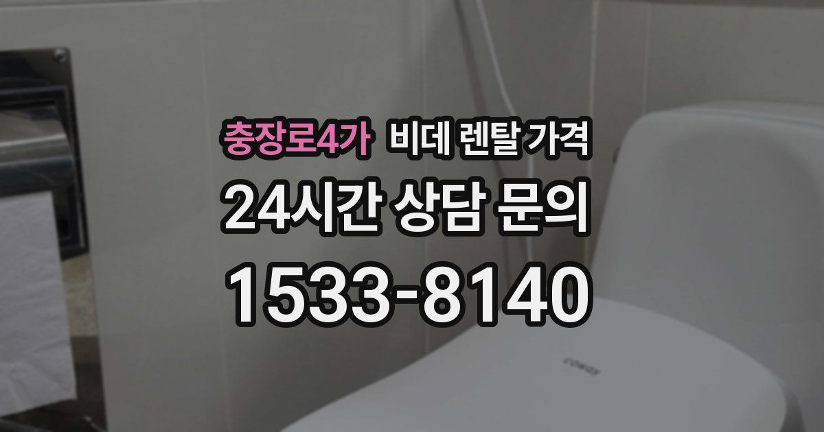 충장로4가 비데 렌탈 가격