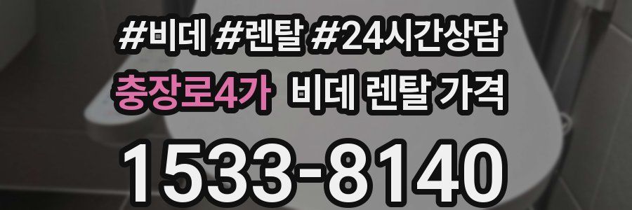충장로4가 비데 렌탈 가격