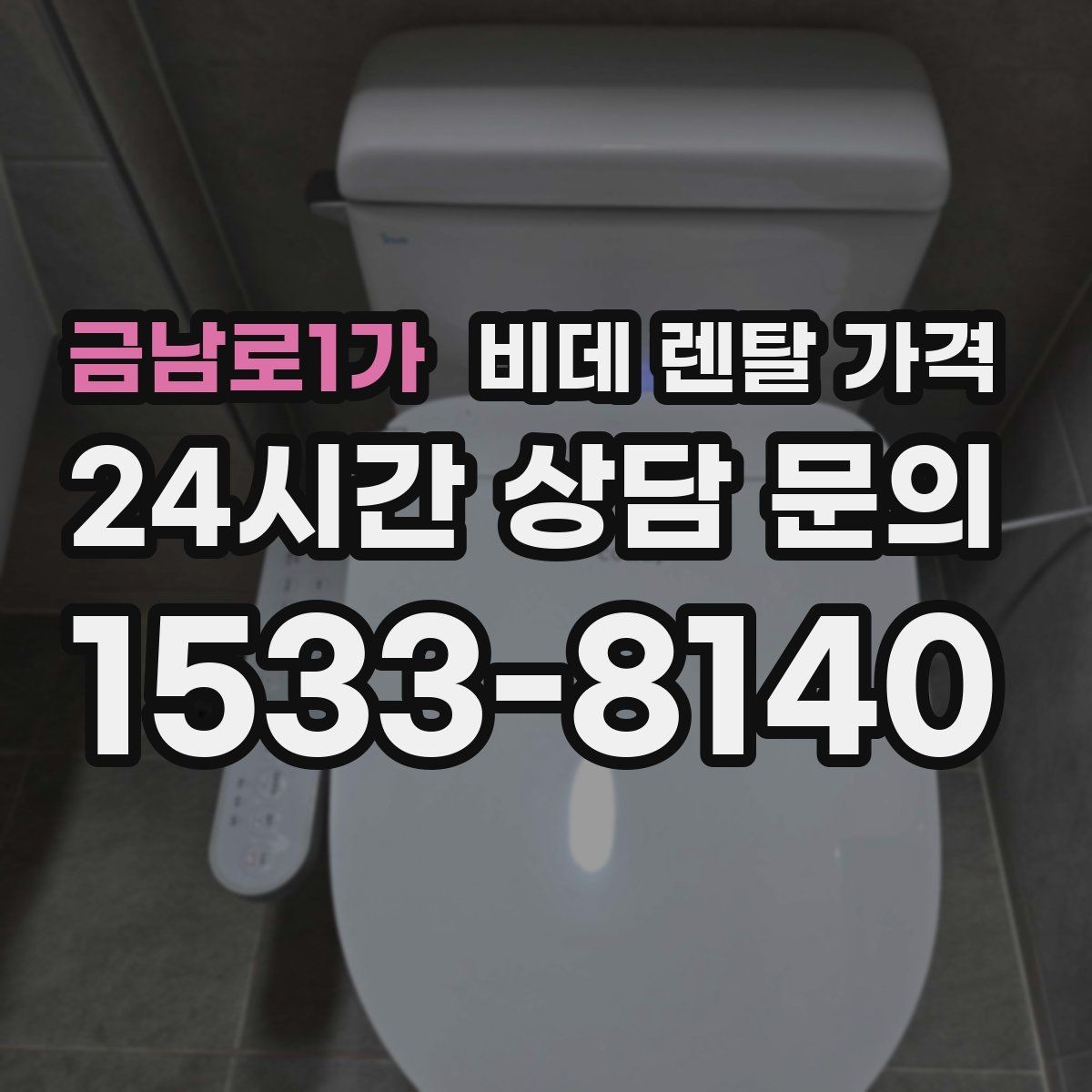 금남로1가 비데 렌탈 가격 실제 부담을 줄이는 확인 포인트