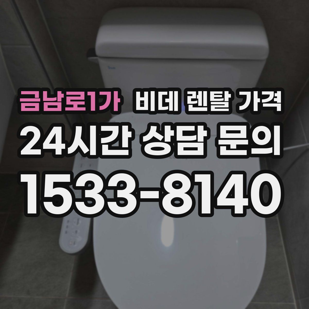 금남로1가 비데 렌탈 가격
