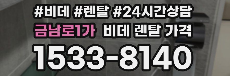금남로1가 비데 렌탈 가격