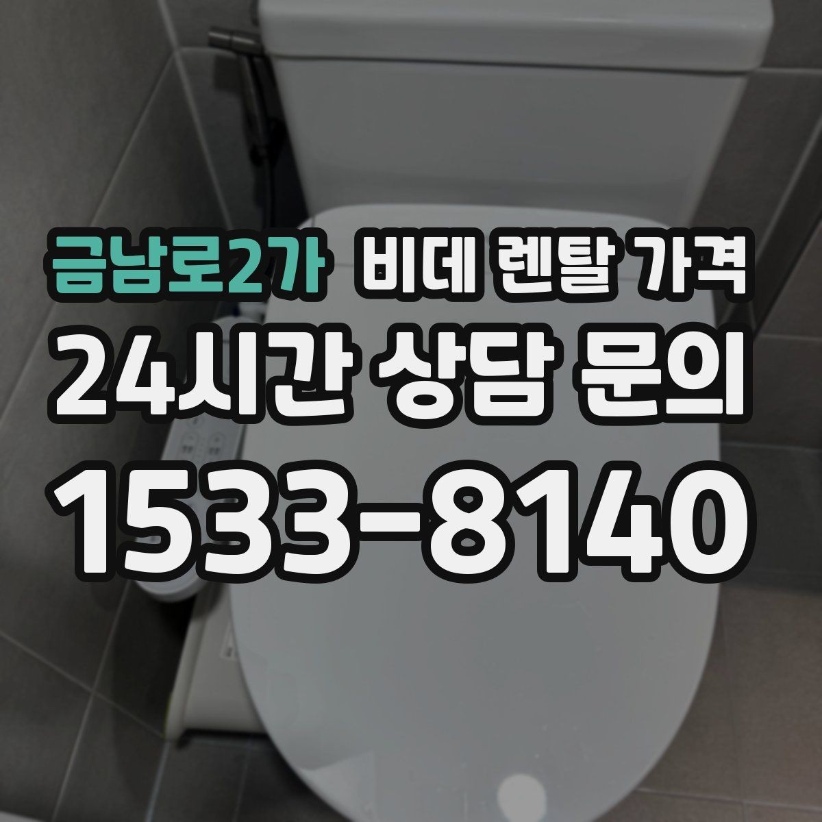 금남로2가 비데 렌탈 가격 무타공 설치 여부에 따라 달라지는 조건