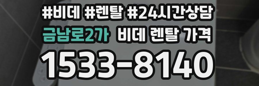 금남로2가 비데 렌탈 가격