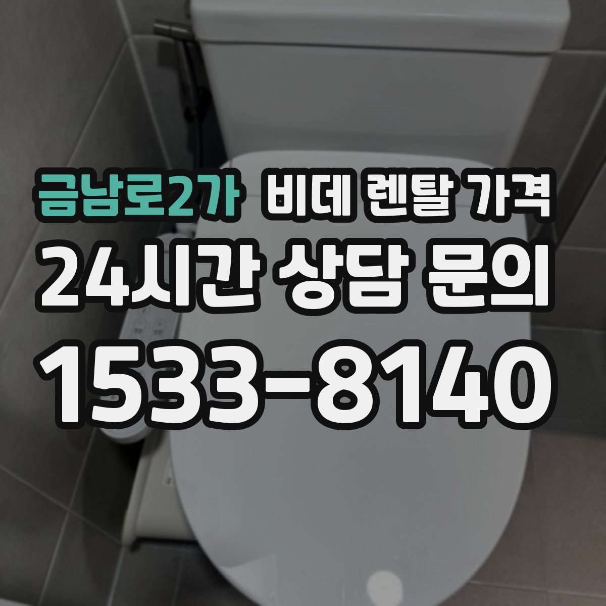 금남로2가 비데 렌탈 가격