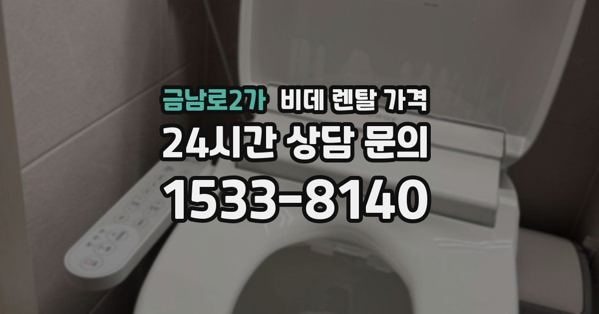 금남로2가 비데 렌탈 가격