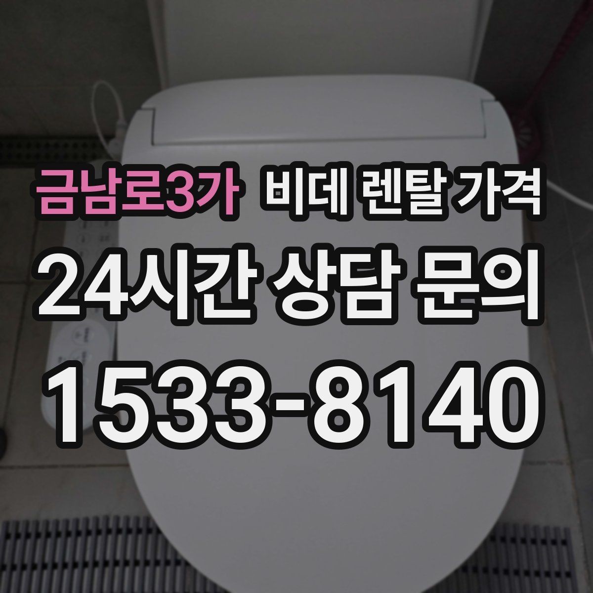 금남로3가 비데 렌탈 가격 생활 공간에 맞는 설치 조건 살펴보기