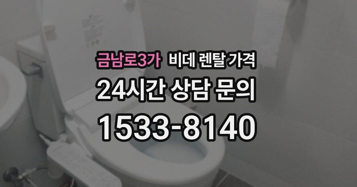 금남로3가 비데 렌탈 가격