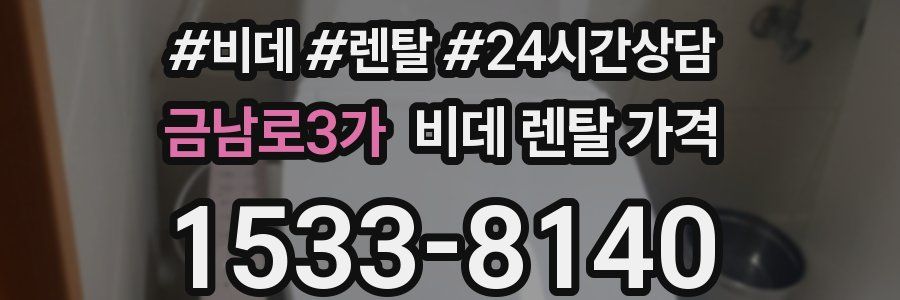 금남로3가 비데 렌탈 가격