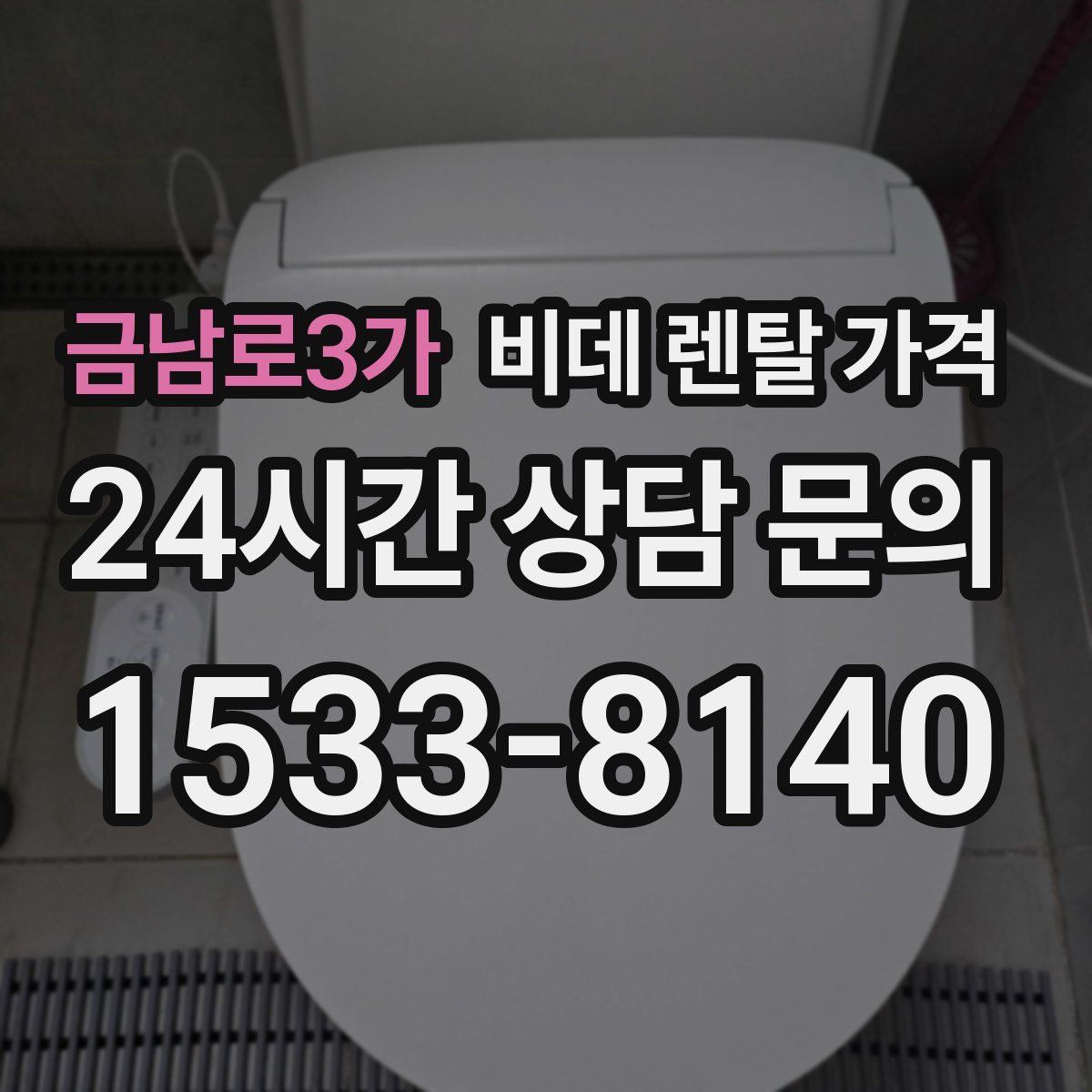 금남로3가 비데 렌탈 가격