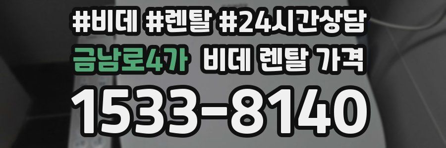 금남로4가 비데 렌탈 가격