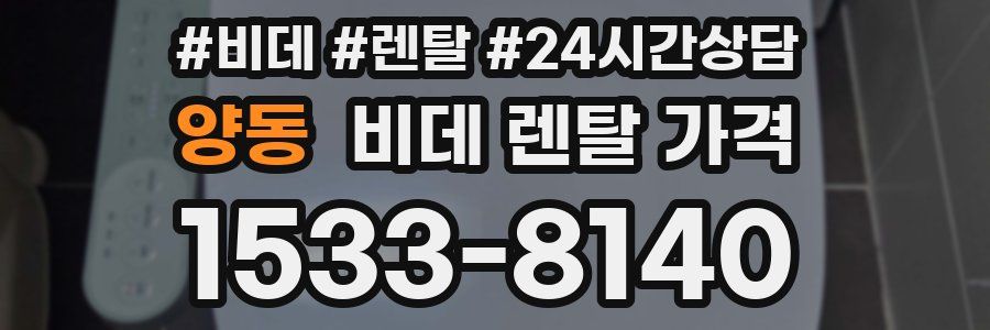 양동 비데 렌탈 가격