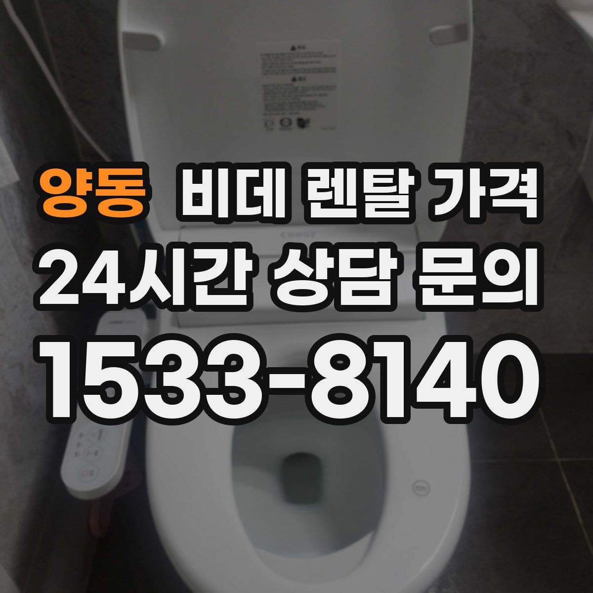 양동 비데 렌탈 가격