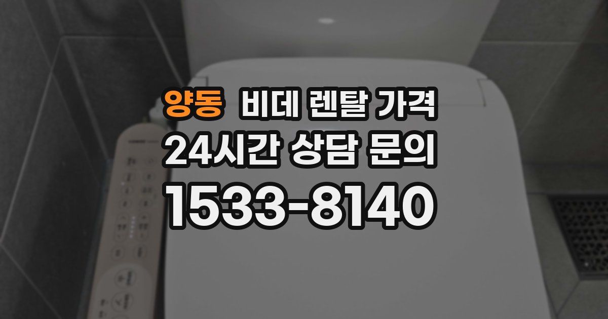 양동 비데 렌탈 가격
